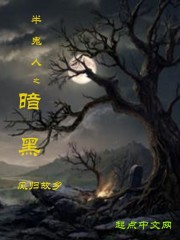 半鬼人之暗黑