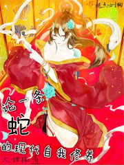 論一條蛇的現代自我修養