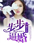 步步逼婚