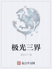 極光三界
