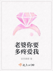 老婆你要多疼愛我