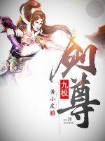 九極劍尊