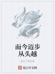而今邁步從頭越