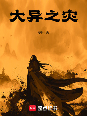 大異之災