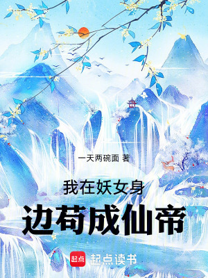 我在妖女身邊苟成仙帝