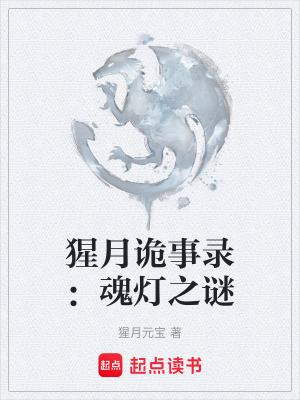 猩月詭事錄：魂燈之謎