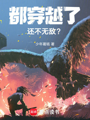 都穿越了還不無敵？