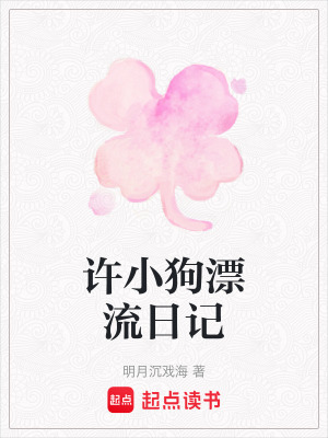 許小狗漂流日記