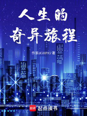 人生的奇異旅程