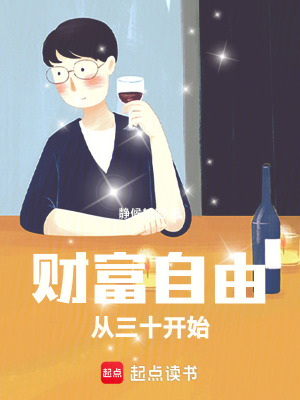 財富自由：從三十開始