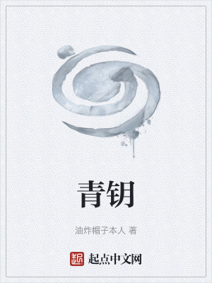 青鑰