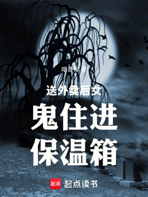 送外賣後女鬼住進保溫箱
