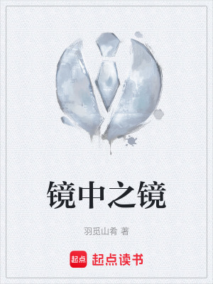 鏡中之鏡