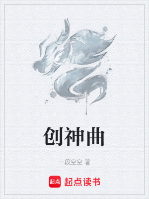 創神曲