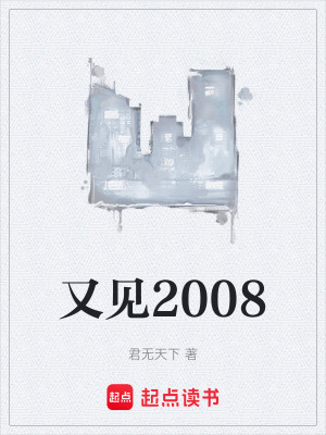 又見2008