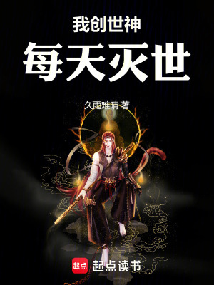 我創世神，每天滅世