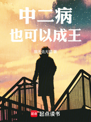 中二病也可以成王