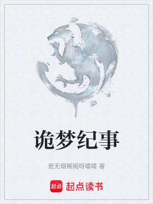 詭夢紀事