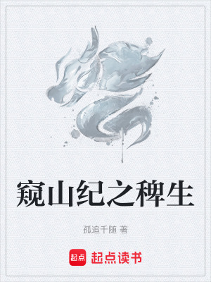 窺山紀之稗生
