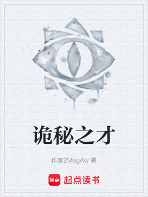 詭秘之才