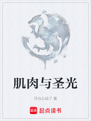 肌肉與聖光