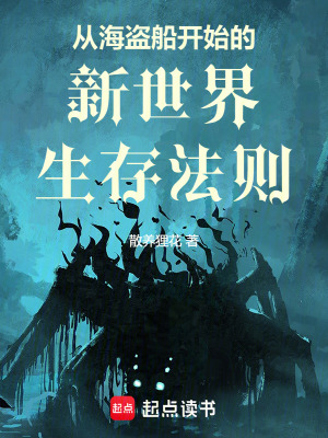 從海盜船開始的新世界生存法則