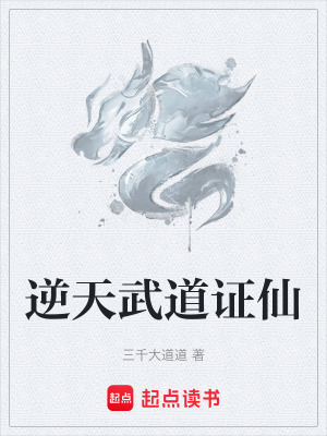 逆天武道證仙