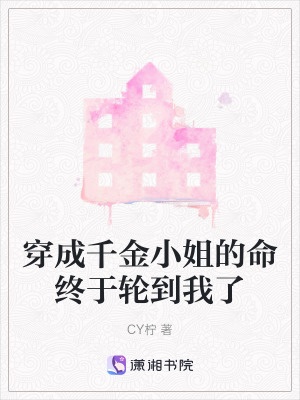 穿成千金小姐的命終於輪到我了