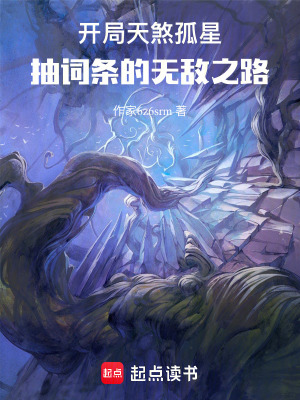 開局天煞孤星：抽詞條的無敵之路