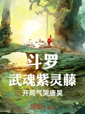 鬥羅：武魂紫靈藤，開局氣哭唐昊
