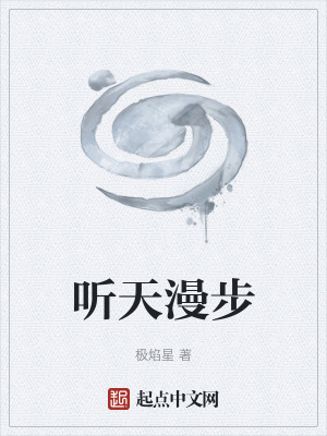 聽天漫步