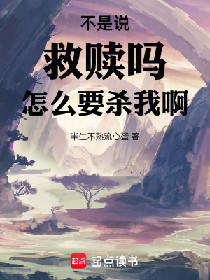 不是說救贖嗎怎麽要殺我啊