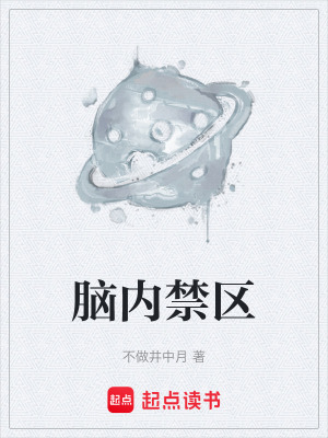 腦內禁區