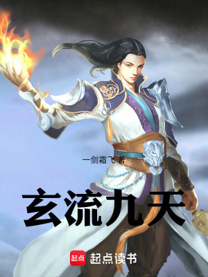 玄流九天