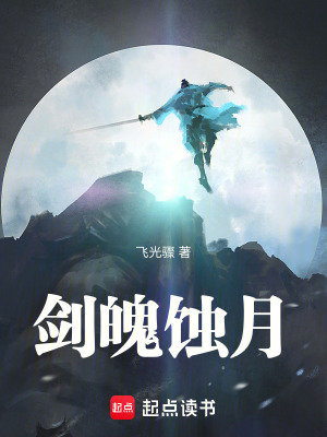 劍魄蝕月