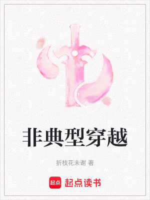 非典型穿越