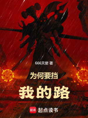 為何要擋我的路