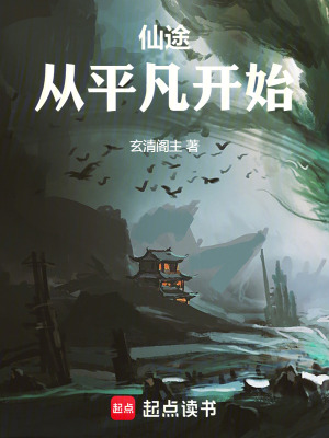 仙途：從平凡開始