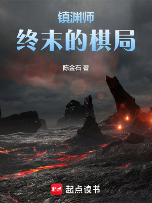 鎮淵師：終末的棋局