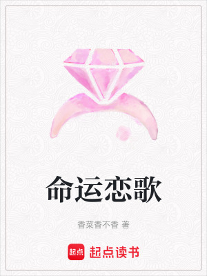 命運戀歌