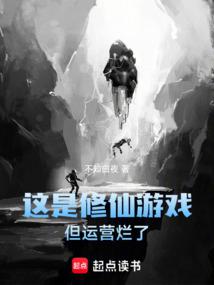 這是修仙遊戲，但運營爛了