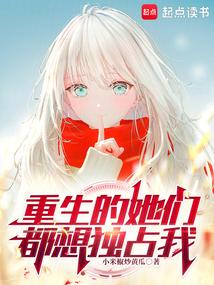 重生的她們都想獨占我