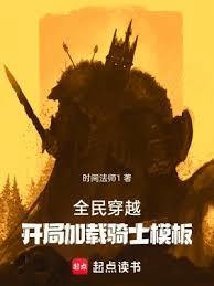 全民穿越：開局加載騎士模板