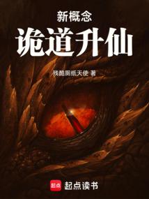 新概念詭道升仙