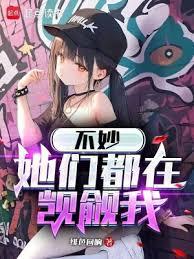 不妙，她們都在覬覦我