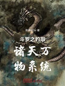 鬥羅之釣取諸天萬物係統