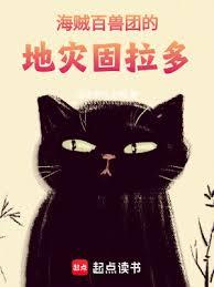 海賊：百獸團的地災固拉多