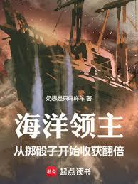 海洋領主：從擲骰子開始收獲翻倍