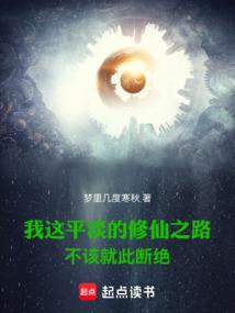 我這平淡的修仙之路不該就此斷絕