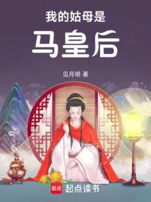 我的姑母是馬皇後